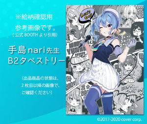 星街すいせい 50万人記念ライブグッズ 手島nari先生 イラストB2タペストリー／未使用・送料無料