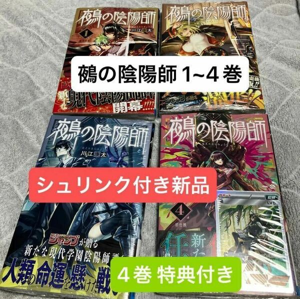 鵺の陰陽師 1~4巻セット (既刊全巻) 川江康太／著