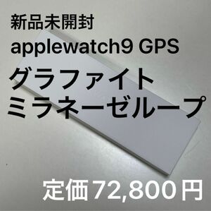 新品未開封 SS applewatch series9 45mm アルミ GPS グラファイトミラネーゼループ MR9Q3J/A