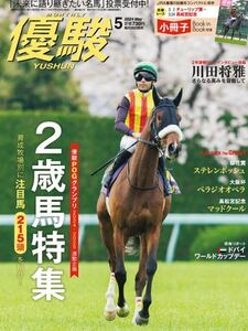 最新！優駿5月号　ステレンボッシュ　クオカード