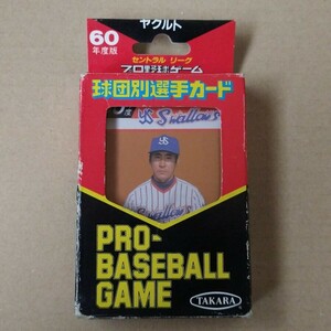 タカラ プロ野球カードゲーム 60年度版 ヤクルトスワローズ