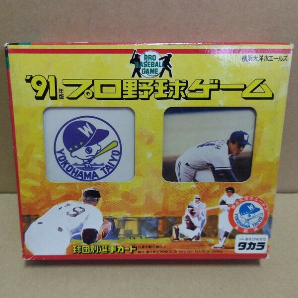 タカラ プロ野球カードゲーム 91年度版 横浜大洋ホエールズ