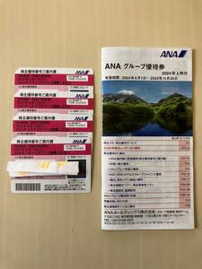 (最新）ＡＮＡ株主優待券４枚＋冊子付 ー送料無料ー　２