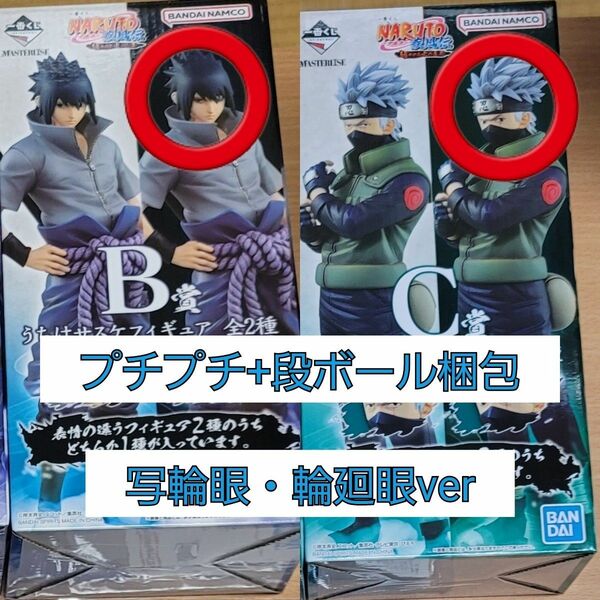 ①　一番くじ　ナルト　疾風伝　紡がれる火の意志　B賞　C賞　サスケ　カカシ　フィギュア　写輪眼　輪廻眼　NARUTO　まとめ