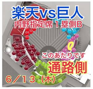  через . сторона * полосный номер пара [ обычная цена. 2 листов .9,400 иен ]6/13( дерево ) Rakuten Eagle svs Yomiuri Giants * внутри . указание сиденье 1. сторона B* переменный ток битва *. человек 