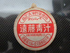 35)牛乳キャップ『遠藤靑汁　大阪』