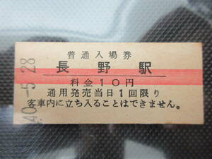 29）鉄道　硬券入場券切符　赤線　『長野駅　40.5.28』　　検電車鉄道汽車