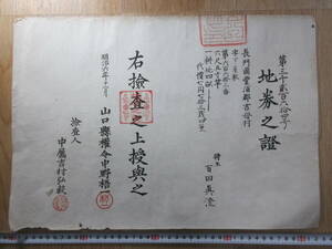 6) ground ticket / Meiji the first period [ Yamaguchi . length .... district ... character under no shop .] Meiji 6 year inspection ground . modified regular war front . earth materials Meiji . prefecture . ticket stock certificate real estate 