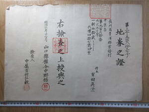 7) ground ticket / Meiji the first period [ Yamaguchi . length .... district ... character ..] Meiji 6 year inspection ground . modified regular war front . earth materials Meiji . prefecture . ticket stock certificate real estate 