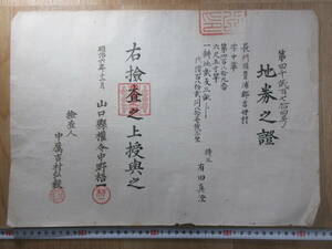 8) ground ticket / Meiji the first period [ Yamaguchi . length .... district ... character middle . no. 489 number ] Meiji 6 year inspection ground . modified regular war front . earth materials Meiji . prefecture . ticket stock certificate real estate 