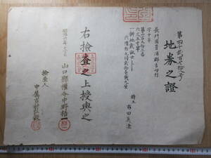 9) ground ticket / Meiji the first period [ Yamaguchi . length .... district ... character middle . no. 493 number ] Meiji 6 year inspection ground . modified regular war front . earth materials Meiji . prefecture . ticket stock certificate real estate 