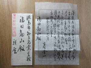 1）元帥海軍大将　古賀峯一　福田剣山（芳明）宛　軍事郵便　書簡　検日本軍日清戦争日露戦争第二次世界大戦太平洋戦争