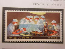 10)中国切手　『医療と衛生科学の新業績（Ｔ12）　1976.4.9　●《五・七指示》発表１０周年　（Ｊ９）　1976.5.7　ヒンジ』　検郵便葉書郵_画像2