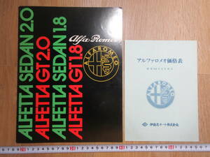 10)『アルファロメオ　旧カタログ　アルフェッタ　GT2.0/GT１.８　アルフェッタ　セダン２.０/１.８　価格表付』　検伊藤忠オート　