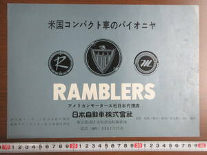 31)『希少メーカー　旧カタログ　アメリカン・モータス社（AMC）　RAMBLERS　日本版』　検ミツワヤナセウエスタン自動車大洋自動車
