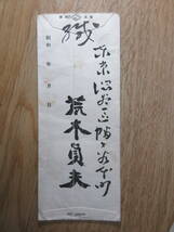 3）陸軍大将　荒木貞夫　福田剣山（芳明）宛　書簡　検日本軍日清戦争日露戦争第二次世界大戦太平洋戦争_画像3