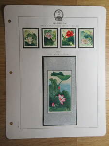 56) China stamp [ lotus. flower stamp (T54) hinge * small size seat hinge none ] inspection mail leaf paper ..