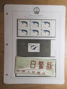 61)中国切手　『揚子江カワイルカ切手（切手帳）　1980.12.15　　一部ヒンジなし』　検郵便葉書郵趣　