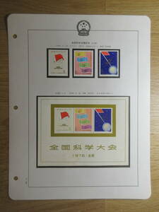 63) China stamp [ all country science meeting memory (J52)* small size seat 1978.3.18 hinge ] inspection mail leaf paper ..