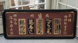  wooden signboard antique retro gold signboard wooden war front medicine Taisho .. Taisho romance Showa Retro Meiji 