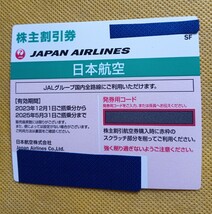 ★番号通知のみ　JAL　日本航空　株主優待　 株主割引券(50%)　発券用コードをお知らせ　1枚　有効期限2025年5月31日搭乗分まで_画像1