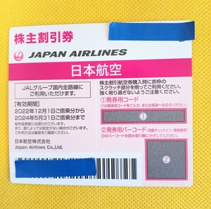 ★即決　JAL　日本航空　株主優待　 株主割引券(50%)　番号通知　メッセージにてお知らせ　1枚　有効期限 5月31日搭乗分まで