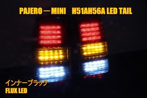 パジェロミニ　H56A　ＬＥＤテール　インナーブラック