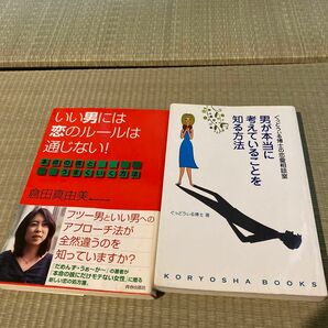 恋活　婚活本　男が本当に考えていることを知る方法 ぐっどうぃる博士著　いい男には恋のルールは通じない　倉田真由美著　2冊セット