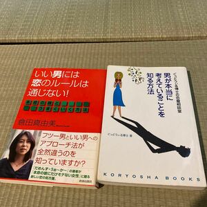 男が本当に考えていることを知る方法 ぐっどうぃる博士／著　いい男には恋のルールは通じない　倉田真由美　著　2冊セット