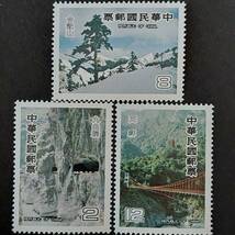 J575 中国切手 中華民國郵票「風景切手3種（合歡山、九曲洞、天祥）完」1980年発行 未使用_画像1