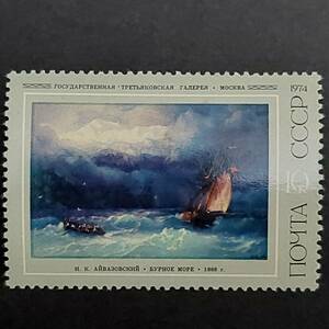 J582 ソビエト連邦切手 美術切手「ロシア美術館名作絵画展出品イヴァン・アイヴァゾフスキー作品切手『荒海』」1974年発行 未使用