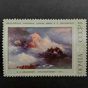 J583 ソビエト連邦切手 美術切手「ロシア美術館名作絵画展出品イヴァン・アイヴァゾフスキー作品切手『難船』」1974年発行 未使用