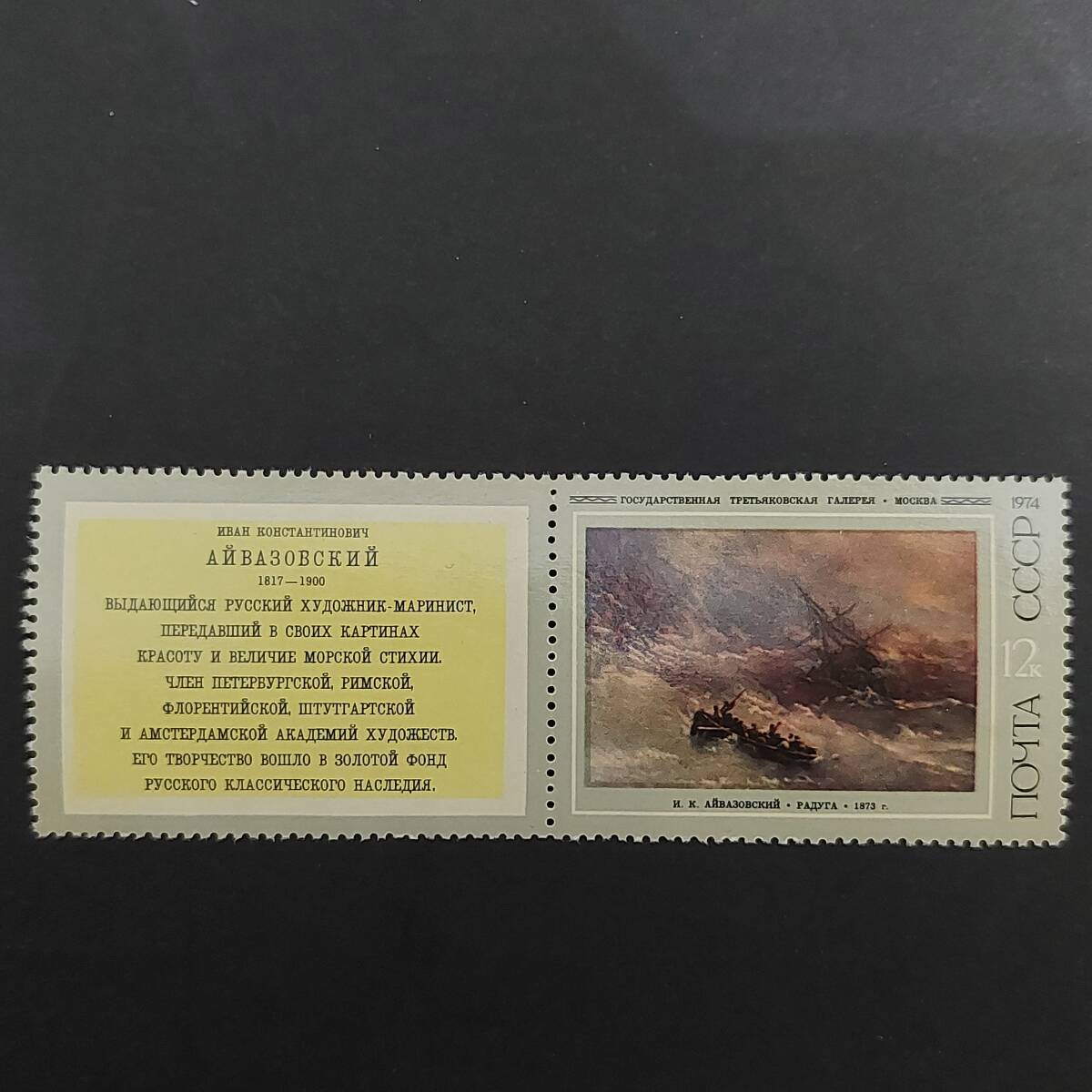 J587 Soviet Union Stamp Art Stamp Russian Museum Masterpieces Exhibition Ivan Aivazovsky Works Stamp Rainbow (with tab) 1974 Unused, antique, collection, stamp, Postcard, Europe