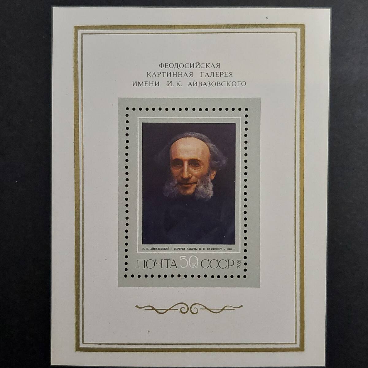 J588 Soviet Union Stamp Fine Art Stamp Portrait of Aivazovsky by Kramskoy, Small Sheet, Exhibited at the Russian Museum Masterpieces Exhibition 1974 Unused, antique, collection, stamp, Postcard, Europe