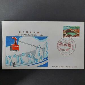 J673 日本切手「国定公園シリーズ『蔵王』FDC（1966年3月15日初日カバー）印:遠刈田（宮城）-郵政弘済会発行-」