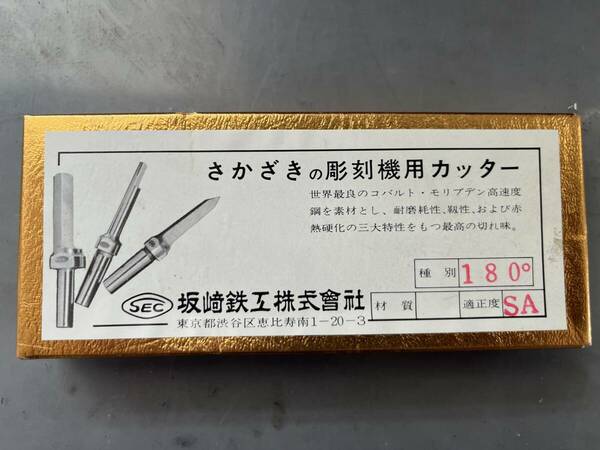 送料無料 新品未使用品 自宅保管品 さかざきの彫刻機用カッター SEC 坂崎鉄工株式会社 坂﨑彫刻工業株式会社