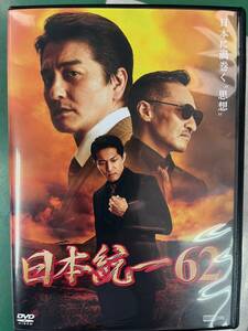 送料無料 美品 DVD 日本統一 62 最新
