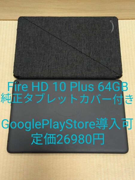 Amazon アマゾン Fire HD 10 Plus 64GB 第11世代 タブレット 10.1インチ 純正タブレットカバー付き