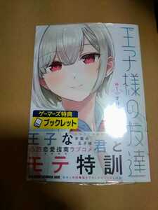 未開封 王子様の友達 1巻 ゲーマーズ購入特典 描き下ろし漫画入り4Pブックレット すけろく