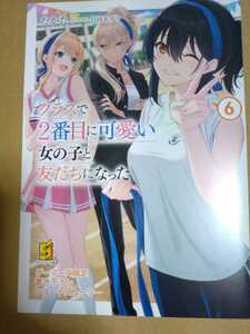 クラスで2番目に可愛い女の子と友だちになった(6) ゲーマーズ特典 たかた先生書き下ろし4Pブックレット