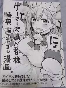 アイドル辞めるけど結婚してくれますか!?(1) ゲーマーズ特典 描き下ろし漫画入り4Pブックレット