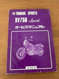 YAMAHA ヤマハ　XV750Special XV750スペシャル　サービスマニアル　昭和56年　未使用