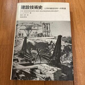 建築技術史　工学的建造技術への発達