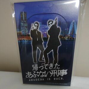 百貨店販売終了商品です。帰ってきたあぶない刑事 ポップアップメモ 新品未開封品 舘ひろし 柴田恭兵　京急百貨店限定　個数１