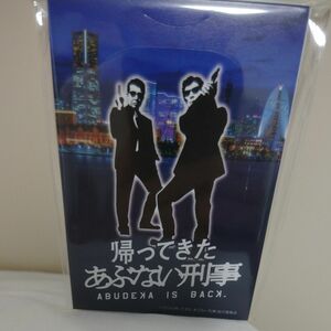 百貨店販売終了商品です。帰ってきたあぶない刑事 ポップアップメモ 新品未開封品 舘ひろし 柴田恭兵　京急百貨店限定　個数１