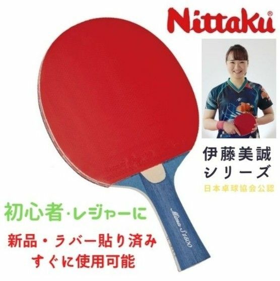 [新品]Nittaku 卓球ラケット(シェーク)(JTTAA刻印、公式試合可能)