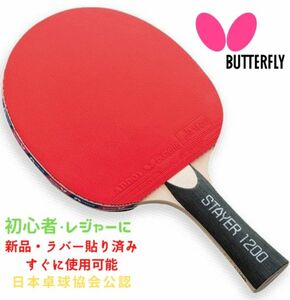 [新品]Butterfly 卓球ラケット(シェーク)(JTTAA刻印あり)