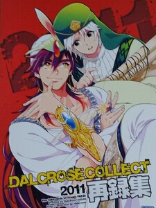 マギ同人誌 DALCROSE COLLECT 2011再録集 シンジャ 漫画 128p シンドバッド×ジャーファル
