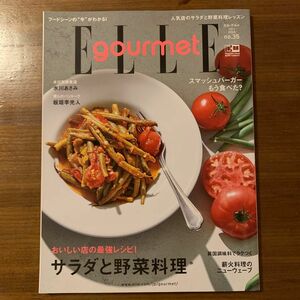 エルグルメ 2023年７月号　NO.35 サラダと野菜料理