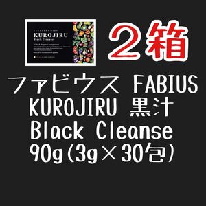 クレンズダイエット ファビウス 黒汁 KUROJIRU Black Cleanse 90g(3g×30包) 2箱